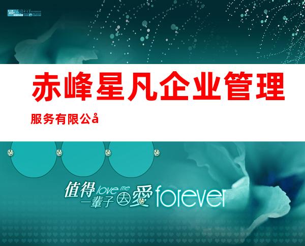 赤峰星凡企业管理服务有限公司